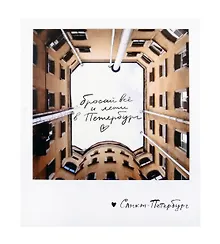 Купить Открытка одинарная «Бросай все и лети в Петербург» — Фото №1