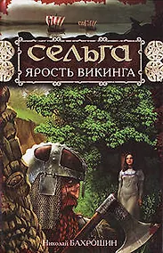 Купить Сельга.Ярость викинга — Фото №1