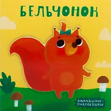 Купить Бельчонок — Фото №1