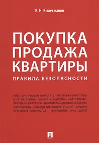 Купить Покупка/продажа квартиры: Правила безопасности.-М.:Проспект,2019. — Фото №1