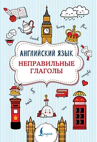 Купить Английский язык. Неправильные глаголы — Фото №1