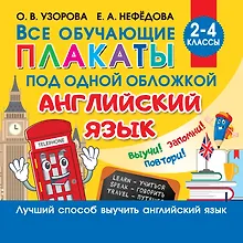 Купить Все обучающие плакаты под одной обложкой. Английский язык. 2-4 класс — Фото №1