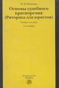 Купить Основы судебного красноречия (Риторика для юристов) : учеб. пособие / 3-е изд.,пересмотр. — Фото №1