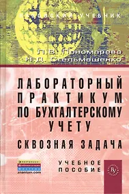 Купить Лабораторный практикум по бухгалтерскому учету (сквозная задача): Учебное пособие - 4-е изд.перераб. и доп. (ГРИФ) /Пономарева Л.В. Стельмашенко Н.Д — Фото №1