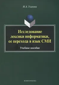 Купить Исследование лексики информатики, ее перехода в язык СМИ. Учебное пособие — Фото №1