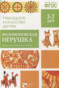 Купить ФГОС Народное искусство - детям. Филимоновская игрушка — Фото №1