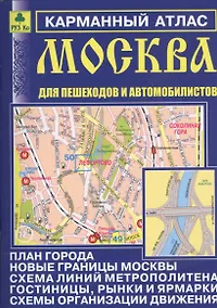 Купить Карм. атлас Москва для пешеходов и автомобилистов Вып.12 (м) (2014-15) — Фото №1