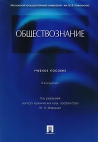 Купить Обществознание: учебное пособие / 4-е изд., перераб. и доп. — Фото №1