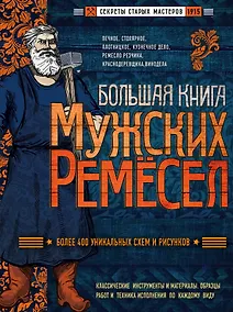 Купить Большая книга мужских ремесел. Секреты старых мастеров — Фото №1