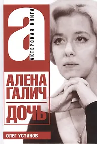 Купить Алена Галич. Дочь — Фото №1