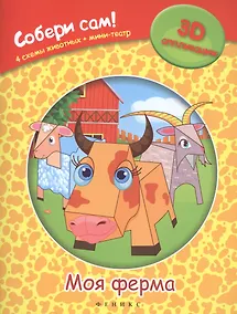 Купить Моя ферма: собери сам! — Фото №1