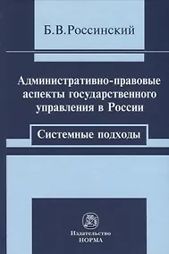 Купить Административно-правовые аспекты. Системные подходы — Фото №1