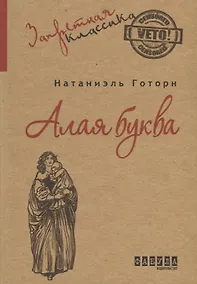 Купить Алая буква — Фото №1