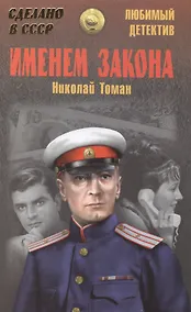 Купить Именем закона — Фото №1