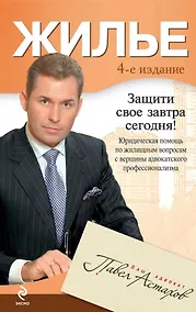 Купить Жилье : юридическая помощь с вершины адвокатского профессионализма. / 4-е изд., перераб. и доп. — Фото №1