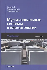 Купить Мультизональные системы в климатологии. Учебник — Фото №1