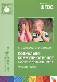 Купить ФГОС Социально-коммуникативное развитие дошкольников. Младшая группа (3-4 года) — Фото №1