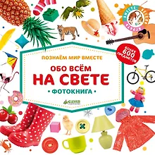 Купить Обо всём на свете. Фотокнига — Фото №1