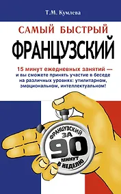 Купить Самый быстрый французский: учеб. пособие — Фото №1