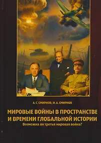 Купить Мировые войны в пространстве и времени глобальной истории. Возможна ли третья мировая война? — Фото №1
