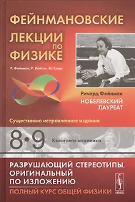 Купить Фейнмановские лекции по физике: Т.8,9: Квантовая механика. Пер. с англ. / Т.8,9. Изд.9 — Фото №1