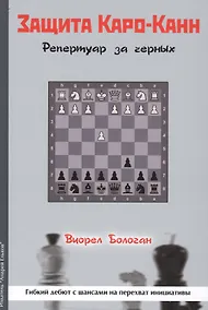 Купить Защита Каро-Канн Репертуар за черных (Бологан) — Фото №1