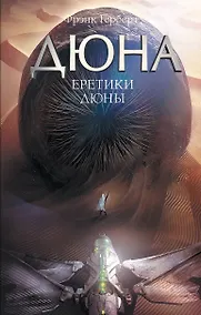 Купить Еретики Дюны — Фото №1