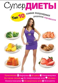 Купить Все самые популярные диеты в одной книге — Фото №1