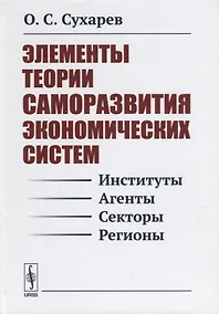 Купить Элементы теории саморазвития экономических систем (Сухарев) — Фото №1
