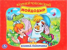 Купить Мойдодыр (Кн. - панорамка) (Умка) (картон) — Фото №1
