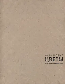 Купить Фарфоровые цветы Владимира Каневского — Фото №1