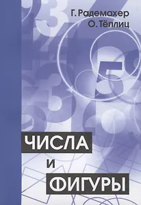 Купить Числа и фигуры. Опыты математического мышления — Фото №1