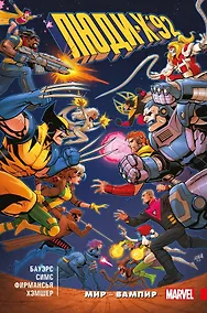 Купить Люди Икс 92. Том 1: Мир — Вампир! — Фото №1