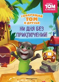 Купить Говорящий Том и Друзья. Ни дня без приключений! — Фото №1