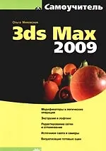 Купить 3ds Max 2009. Самоучитель — Фото №1