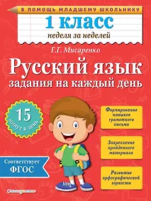 Купить Русский язык. 1 класс. Задания на каждый день — Фото №1