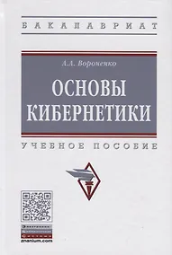 Купить Основы кибернетики. Учебное пособие — Фото №1