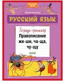 Купить Русский язык. Правописание ЖИ-ШИ, ЧА-ЩА, ЧУ-ЩУ. Тетрадь-тренажер — Фото №1