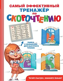 Купить Самый эффективный тренажёр по скорочтению — Фото №1