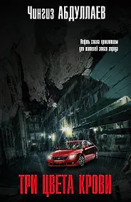 Купить Три цвета крови — Фото №1