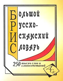Купить Большой русско-испанский словарь. 250 000 слов и словосочетаний — Фото №1