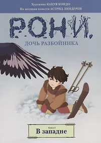 Купить Рони, дочь разбойника. Книга 2. В западне — Фото №1