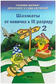 Купить Шахматы от новичка к 3 разряду. Том 2. Учебник шахмат для второго года обучения — Фото №1