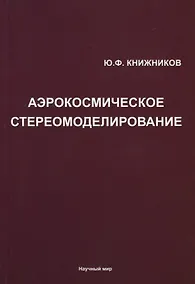 Купить Аэрокосмическое стереомоделирование — Фото №1