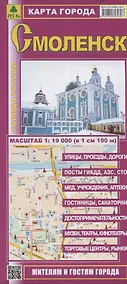 Купить Смоленск. Карта города. Масштаб 1: 19000 (в 1 см 190 м) — Фото №1