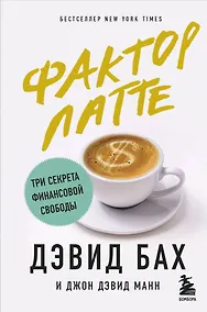 Купить Фактор латте. Три секрета финансовой свободы — Фото №1