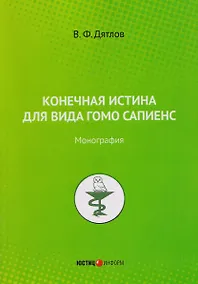 Купить Конечная истина для вида гомо сапиенс: монография — Фото №1