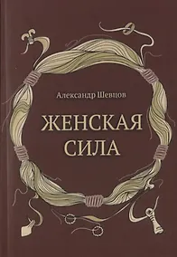 Купить Женская сила — Фото №1