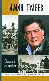 Купить Аман Тулеев — Фото №1