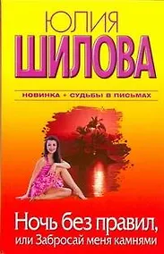 Купить Ночь без правил, или Забросай меня камнями : [роман] — Фото №1